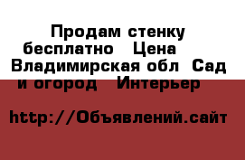 Продам стенку бесплатно › Цена ­ 1 - Владимирская обл. Сад и огород » Интерьер   